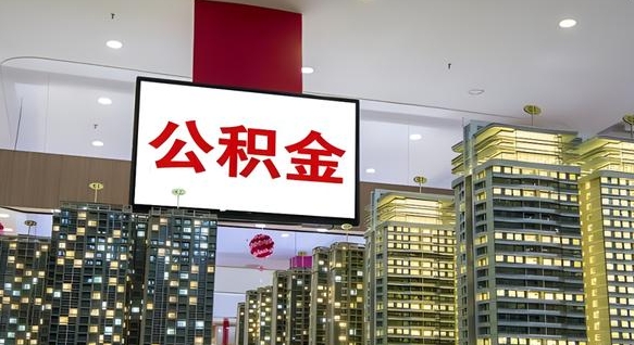 乐平离职可以取公积金（离职了可以取公积金）
